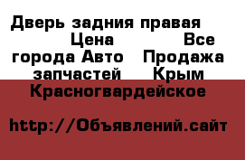 Дверь задния правая Hammer H3 › Цена ­ 9 000 - Все города Авто » Продажа запчастей   . Крым,Красногвардейское